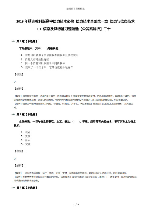 2019年精选教科版高中信息技术必修 信息技术基础第一章 信息与信息技术1.1 信息及其特征习题精选【含答案解