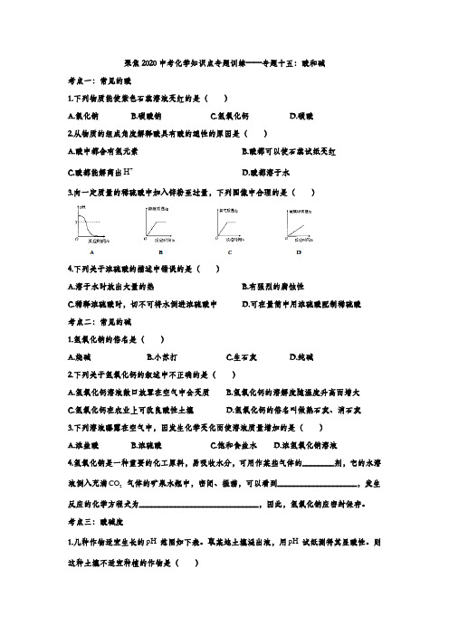【名师整理】2020中考化学知识点专题训练十五：酸和碱