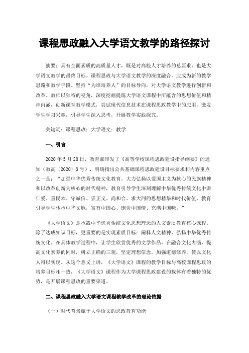 课程思政融入大学语文教学的路径探讨