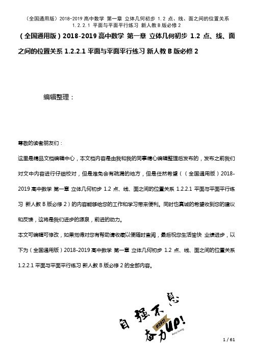 全国通用高中数学第一章立体几何初步1.2点、线、面之间的位置关系1.2.2.1平面与平面平行练习新