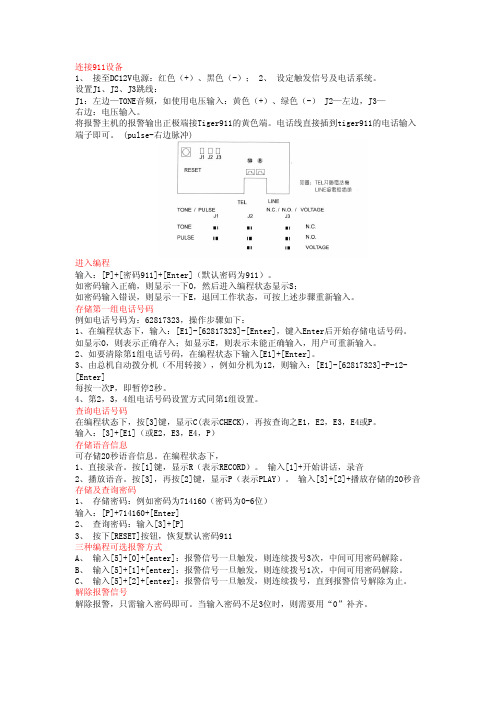 TIGER-911拨号器简易操作说明