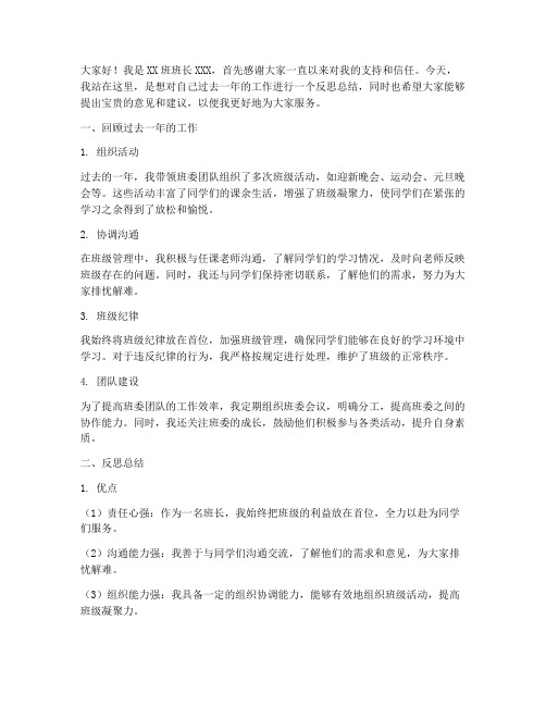 班级班长反思总结发言稿