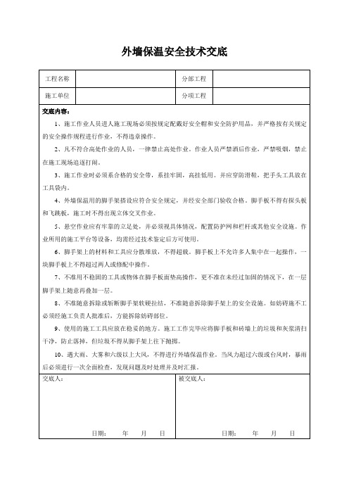 外墙保温安全技术交底