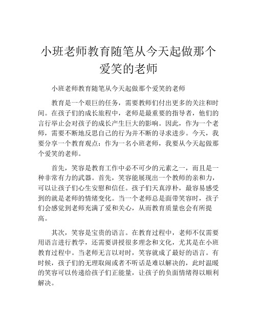 小班老师教育随笔从今天起做那个爱笑的老师