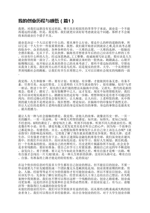 我的创业历程与感悟5篇