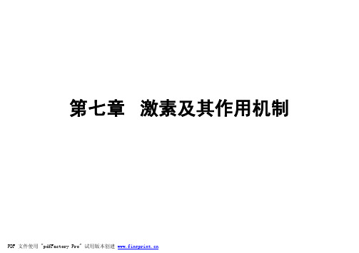 第七章 激素及其作用机制