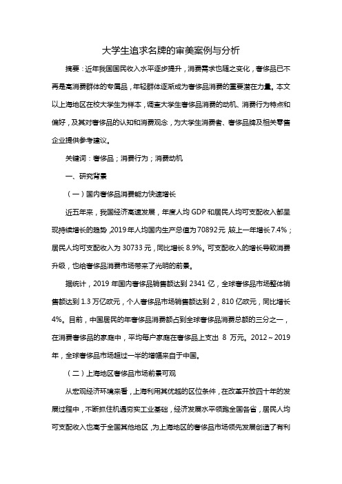 大学生追求名牌的审美案例与分析