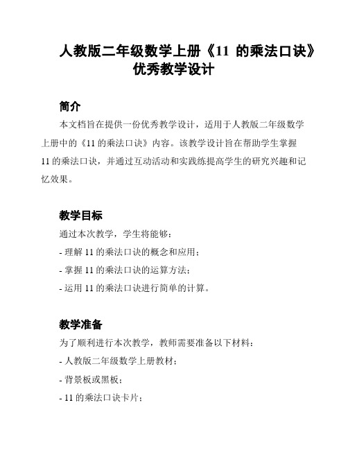 人教版二年级数学上册《11的乘法口诀》优秀教学设计