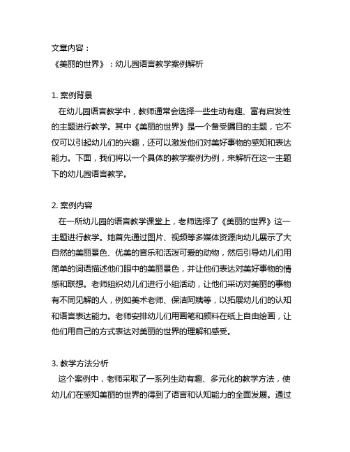 《美丽的世界》：幼儿园语言教学案例解析