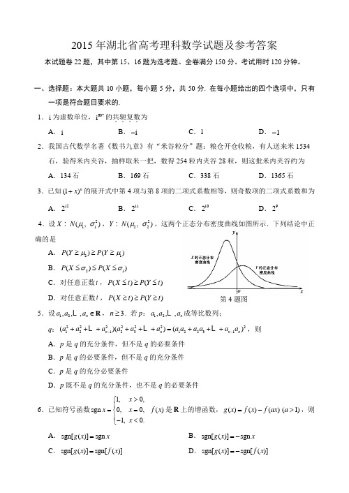 2015年湖北省高考理科数学试题及参考答案