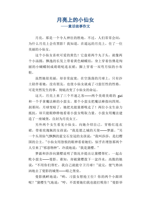 月亮上的小仙女_童话故事作文