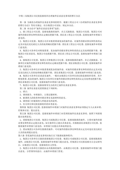 中铁三局集团公司纪检监察组织办理案件征求意见事项的暂行办法