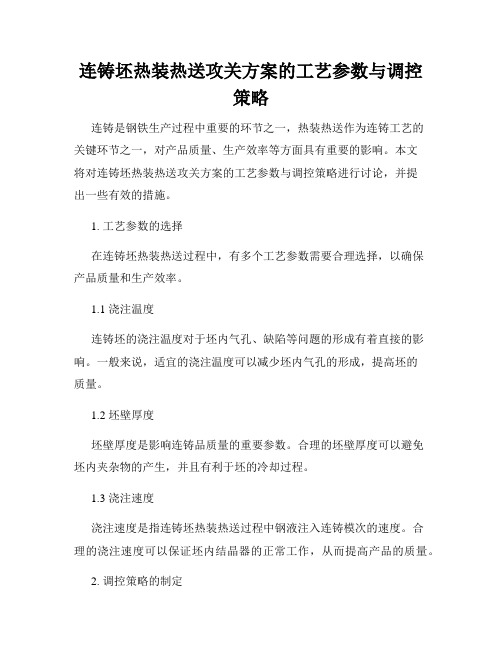 连铸坯热装热送攻关方案的工艺参数与调控策略