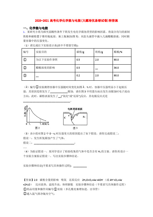 2020-2021高考化学化学能与电能(大题培优易错试卷)附答案
