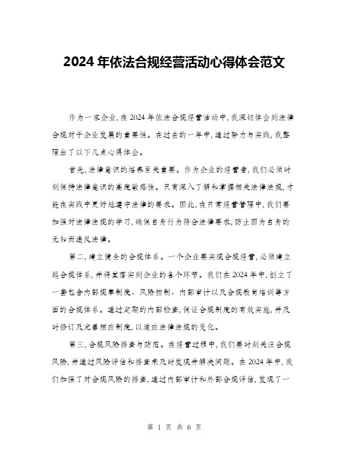 2024年依法合规经营活动心得体会范文(三篇)