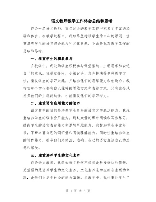 语文教师教学工作体会总结和思考