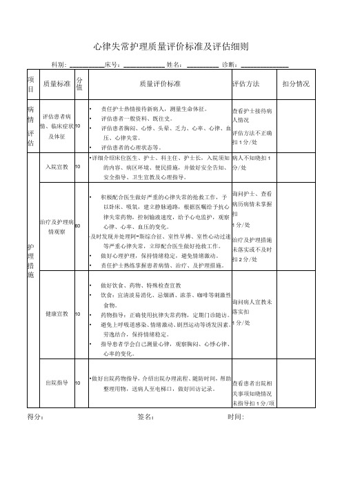 心律失常护理质量评价标准及评估细则