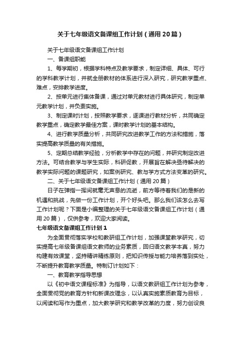 关于七年级语文备课组工作计划（通用20篇）