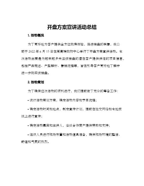 开盘方案宣讲活动总结