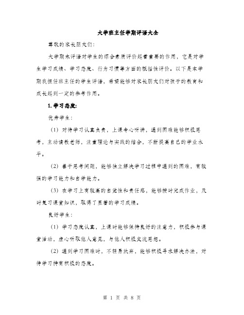 大学班主任学期评语大全（三篇）