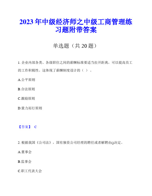 2023年中级经济师之中级工商管理练习题附带答案