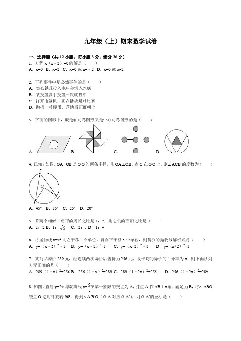 九年级(上)期末数学试卷(解析版) (4)