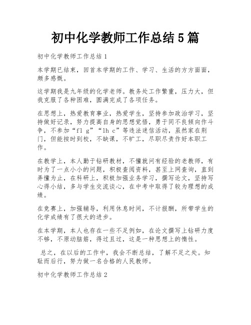 初中化学教师工作总结5篇