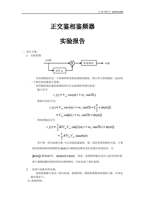 正交鉴频器实验报告