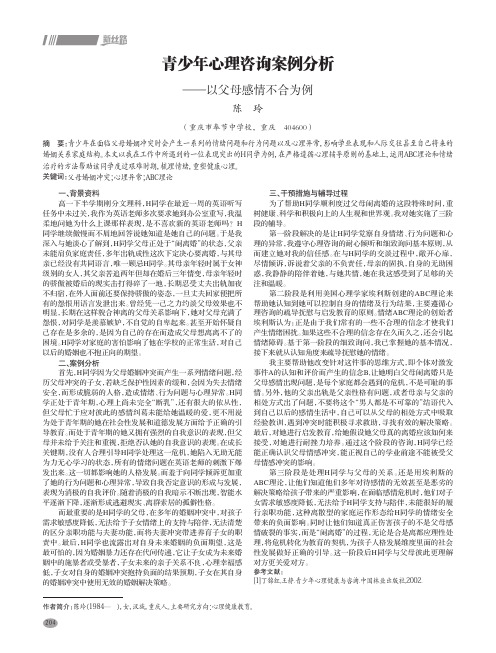 青少年心理咨询案例分析——以父母感情不合为例