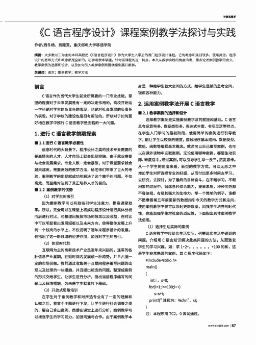 《C语言程序设计》课程案例教学法探讨与实践