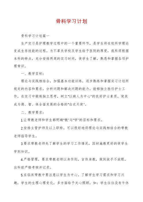 骨科学习计划