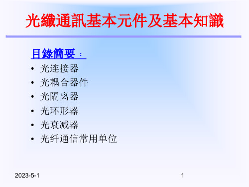 光纤通讯基本元件和基本知识