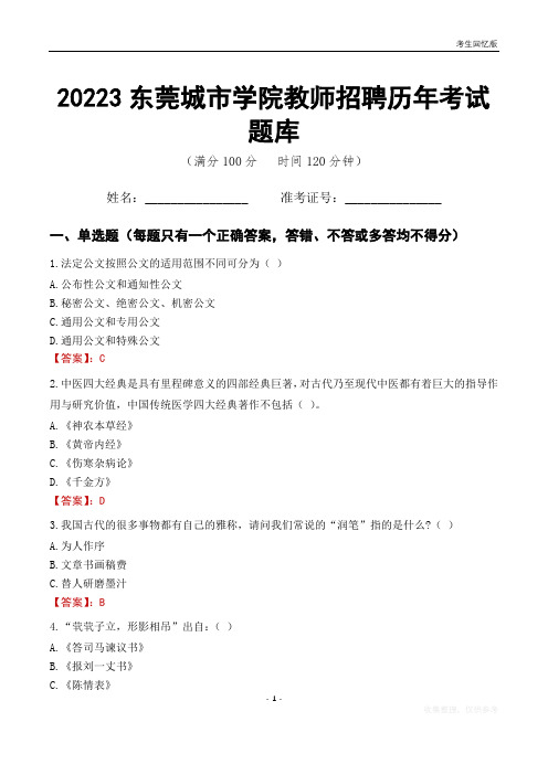 2023年东莞城市学院教师招聘历年考试题库