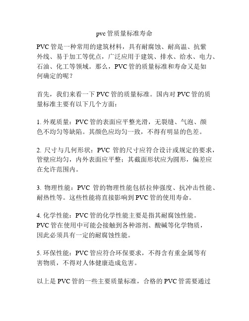 pvc管质量标准寿命