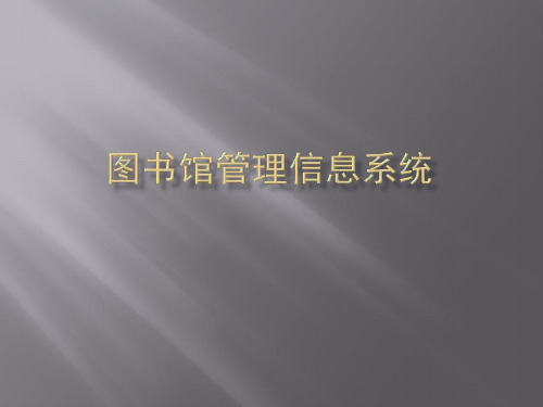 图书馆管理信息系统