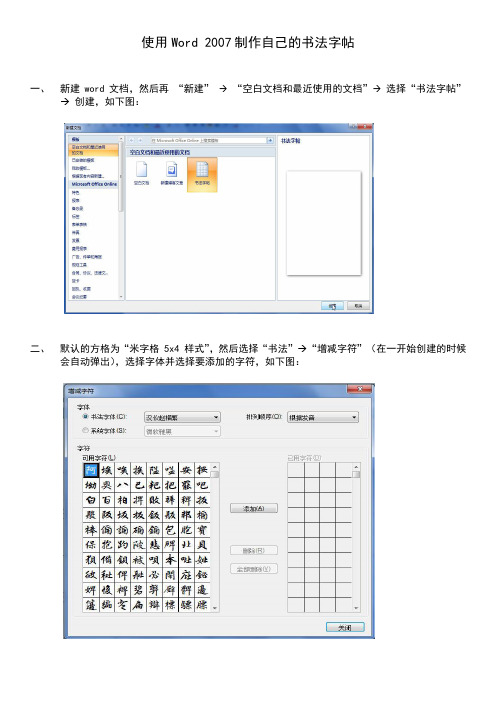 使用Word 2007制作自己的书法字帖