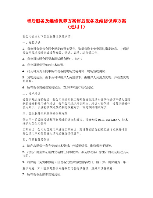 售后服务及维修保养方案售后服务及维修保养方案(通用1)