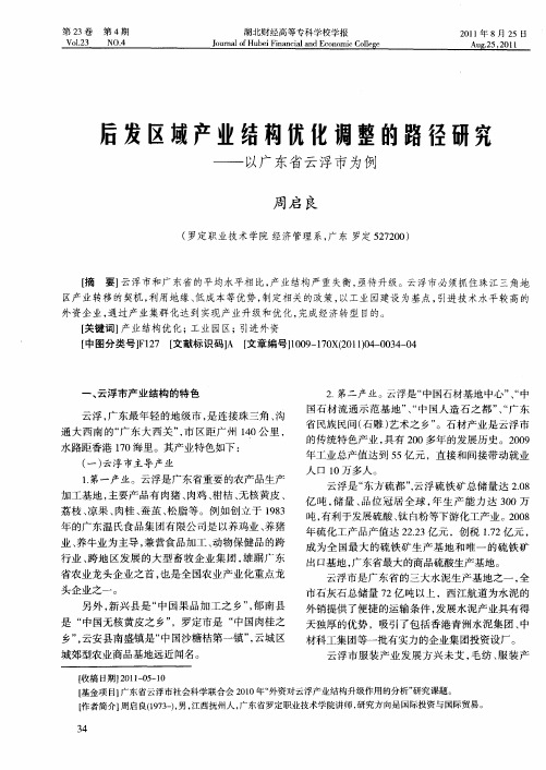 后发区域产业结构优化调整的路径研究——以广东省云浮市为例