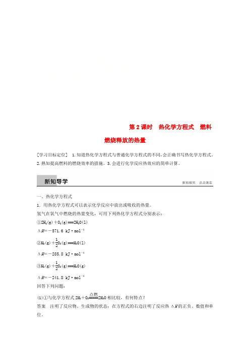 高中化学专题2化学反应与能量转化第2单元化学反应中的热量第2课时教学案苏教版必修二