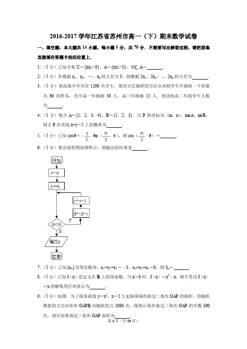 2016-2017学年江苏省苏州市高一(下)期末数学试卷及答案