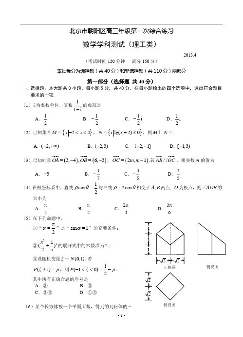 北京市朝阳区2013届高三4月第一次综合练习数学理试题