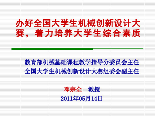 第一、二届全国大学生机械创新设计大赛工作总结