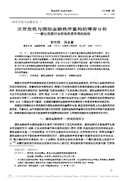 次贷危机与国际金融秩序重构的博弈分析_兼论我国对全球性资源布局的战略