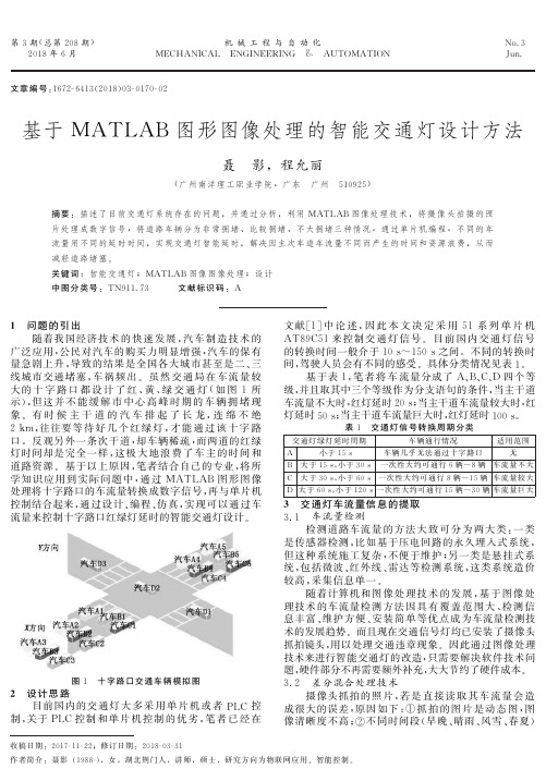 基于MATLAB图形图像处理的智能交通灯设计方法