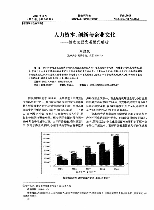 人力资本、创新与企业文化——恒安集团发展模式解析