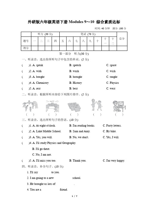 外研版六年级英语下册Modules 9～10 综合素质达标含答案