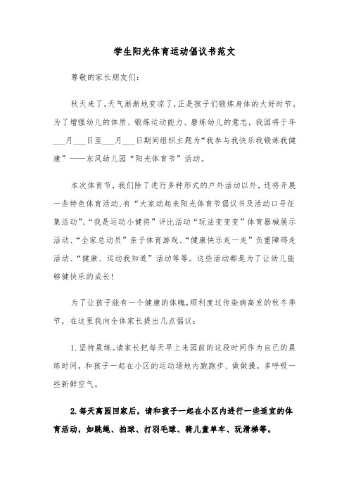 学生阳光体育运动倡议书范文（2篇）