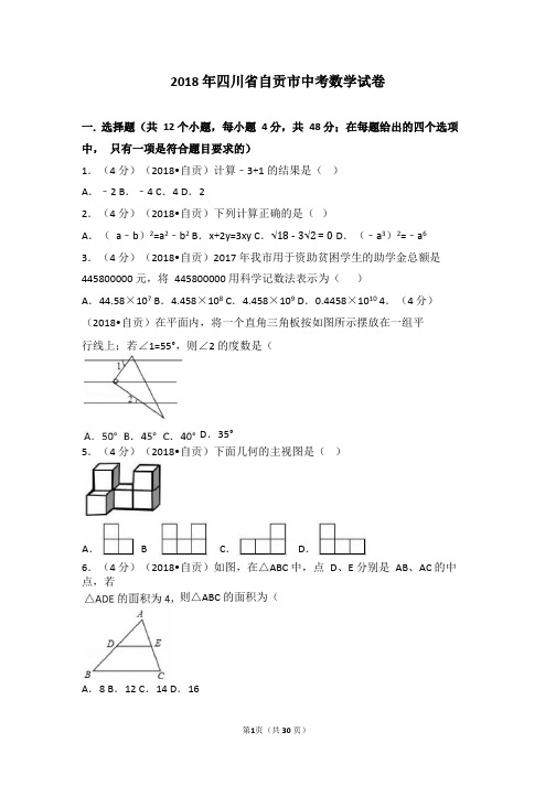 2018年四川省自贡市中考数学试卷(含答案解析版)