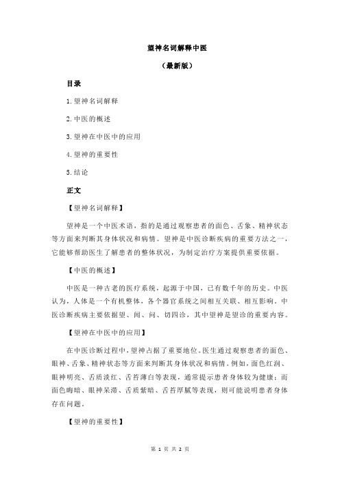 望神名词解释中医
