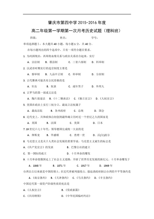 高二历史月考试题及答案-广东省肇庆市第四中学2015-2016学年高二上学期第一次月考试题